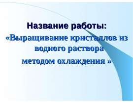 Выращивание кристаллов из водного раствора методом охлаждения