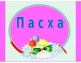 Праздник пасхи для детей