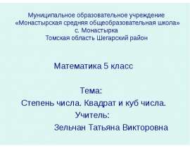 Степень числа. Квадрат и куб числа
