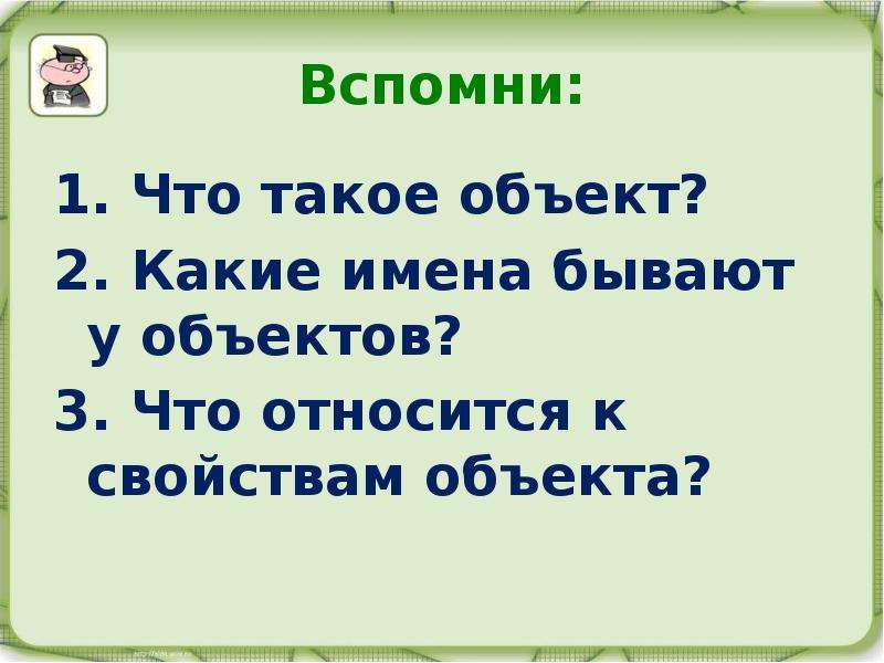 Что такое объект. Какие бывают имена у объектов. Объект. Объект урока. Объект 2.