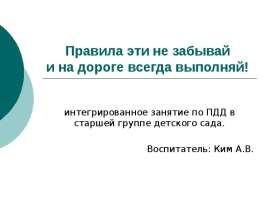 Правила эти не забывай и на дороге выполняй!
