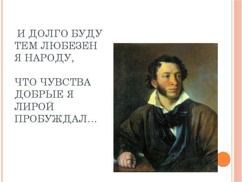 Чувства добрые я лирой пробуждал. И долго буду тем любезен я народу что чувства добрые я лирой пробуждал. Пушкин и долго буду тем любезен я народу. А.С Пушкин чувства добрые я лирой пробуждал.