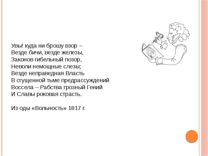 Слово увы. Увы куда ни брошу взор везде бичи везде железы. Увы куда не брошу взор. Увы увы. Пушкин увы куда ни брошу взор.