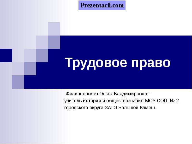 Презентация на тему трудовое право 10 класс