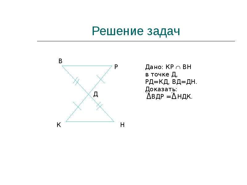 Дано кр. Кр пересекает Вн в точке д РД=кд. Решение задач к н ВРД дано кр Вн в точке д РД кд ВД дн доказать ВДР НДК.