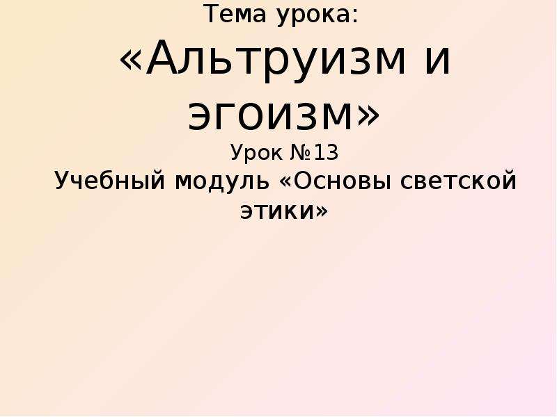 Альтруизм и эгоизм 4 класс презентация