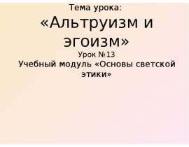 Альтруизм и эгоизм (4 класс)