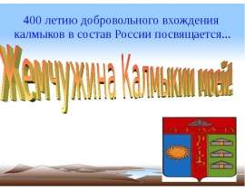 Жемчужина Калмыкии моей!