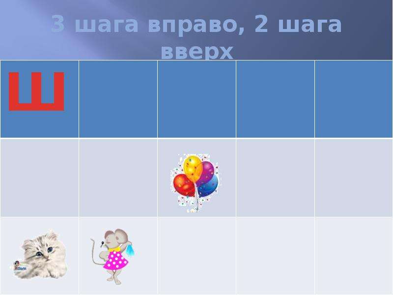 Игра ш