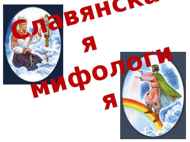Проект по литературе славянская мифология