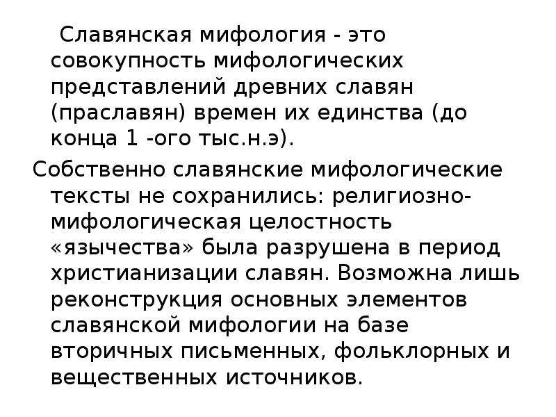 Славянская мифология слова. Особенности Славянского мифа. Особенности славянской мифологии. Славянская мифология характеристика. Источники славянской мифологии.