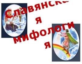 Славянская мифология