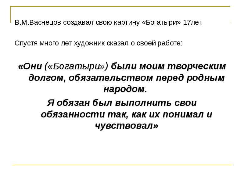 Сочинение по картине в м васнецова богатыри