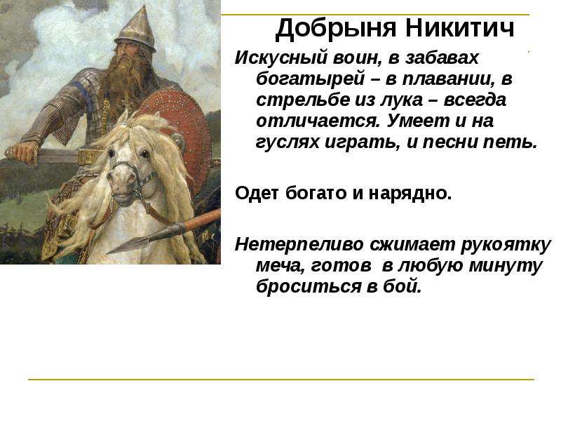 Описание богатыря. Добрыня Никитич картина Васнецова. Добрыня Никитич на картине Васнецова богатыри. Богатырь Добрыня Никитич 4 класс. Описание богатыря Добрыня Никитич 3 класс.