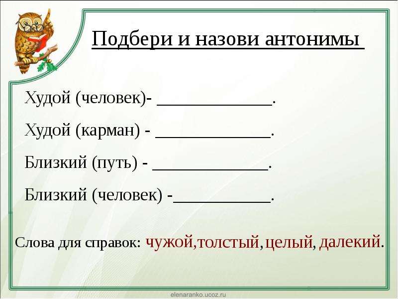 Слова противоположные по значению 1 класс презентация