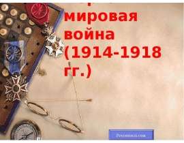Скачать презентацию Первая мировая война (1914-1918 гг.)