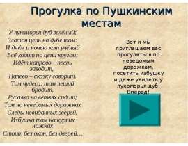 Прогулка по Пушкинским местам