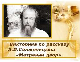 Викторина по рассказу А.И.Солженицына «Матрёнин двор»