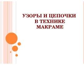 Узоры и цепочки в технике макраме