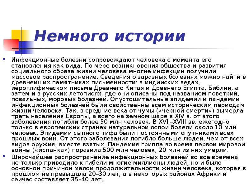 История заболевания. История инфекционных болезней. История возникновения инфекционных заболеваний. История развития учения об инфекционных заболеваниях кратко. История инфекционных болезней кратко.