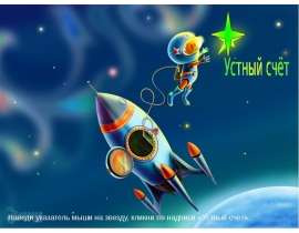 Сложение и вычитание круглых десятков (1 класс)