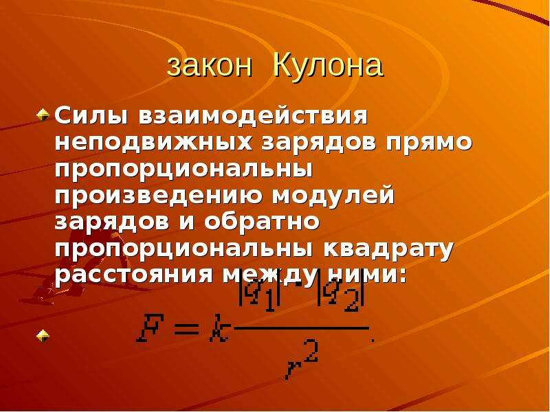 Сила пропорциональна. Закон кулона. Сила кулона прямо пропорциональна. Произведению модулей зарядов и обратно пропорциональны. Сила взаимодействия неподвижных зарядов.