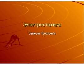 Электростатика Закон Кулона