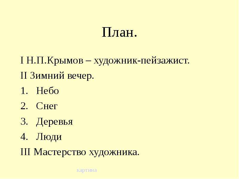 Описание картины н. План по картине зимний вечер Крымов 6 класс. План картины зимний вечер Крымов 6 класс. Сочинение по картине зимний вечер Крымов 6 класс. План по картине зимний вечер.