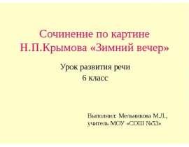 Сочинение по картине Н.П. Крымова «Зимний вечер» 6 класс