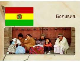 Боливия