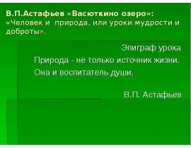 Астафьев "Васюткино озеро": Человек и природа, или уроки мудрости и доброты