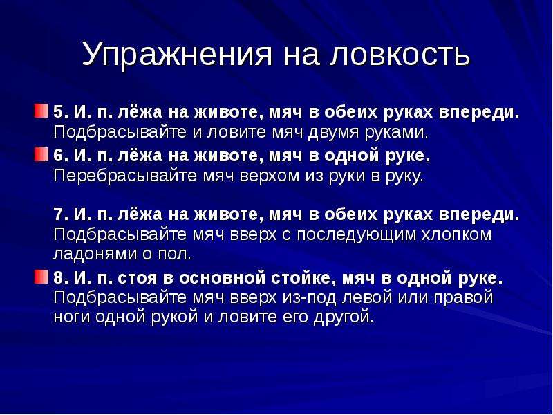 Упражнения на ловкость. Комплексное упражнение на ловкость. Название упражнений на ловкость. Упражнения на воспитание ловкости.