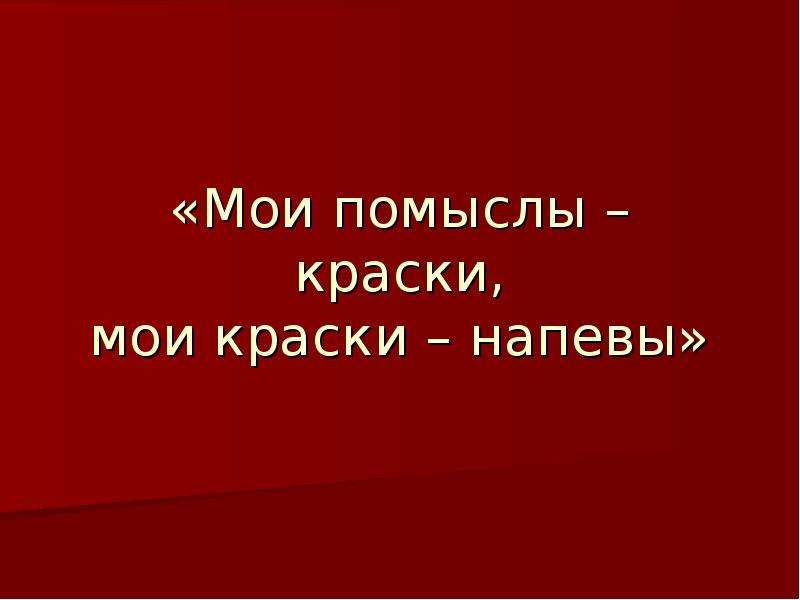 Мои краски. Мои помыслы краски Мои краски напевы. Мои помыслы краски Мои краски напевы презентация. Сочинение Мои помыслы краски Мои краски напевы. Мои помыслы краски Мои краски напевы доклад.