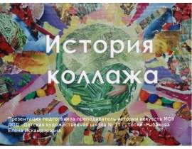 История коллажа