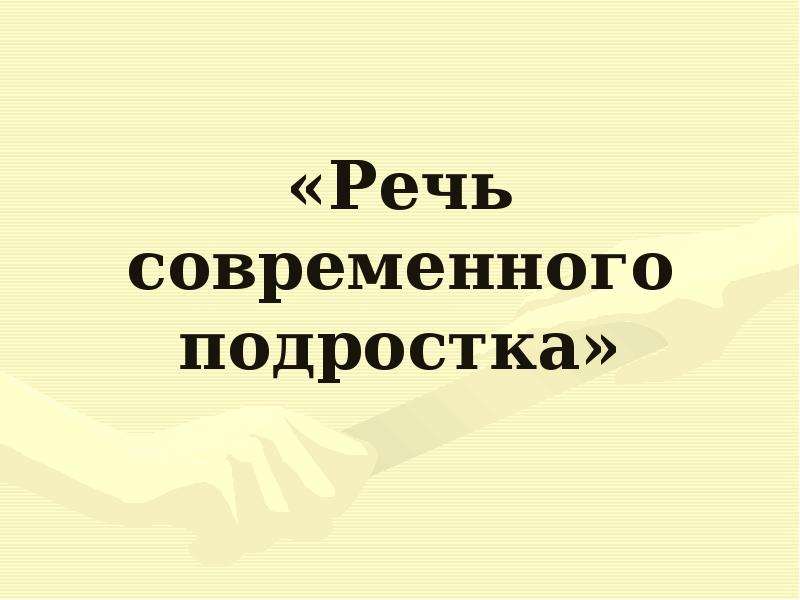 Речь подростков. Речь современных подростков. Презентация на тему речь современного подростка. Речь современных подростков презентация. Проект на тему современная речь подростка.