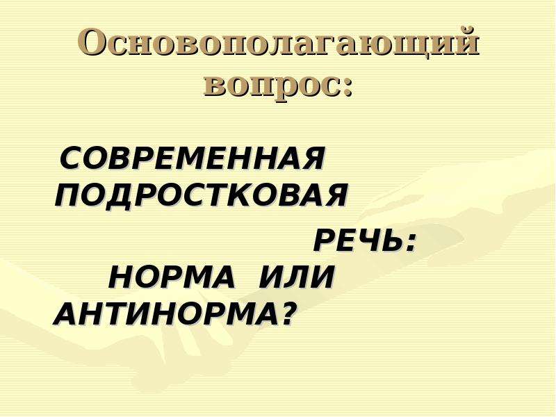 Молодежный сленг норма или антинорма проект