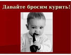 Давайте бросим курить