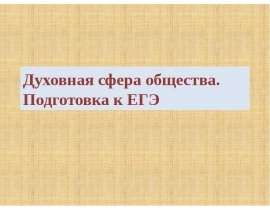 Скачать презентацию Духовная сфера общества. Подготовка к ЕГЭ