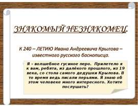 К 240 – ЛЕТИЮ Ивана Андреевича Крылова