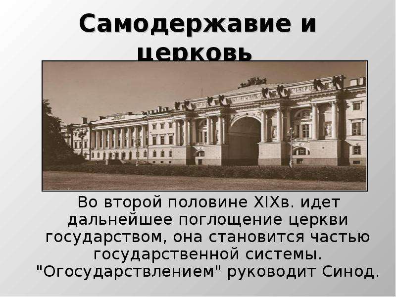 Когда появился синод. Синод 19 век. Первой половины 19 века священный Синод. Церковь во второй половине 19 века. Русская православная Церковь во второй половине 19 века.