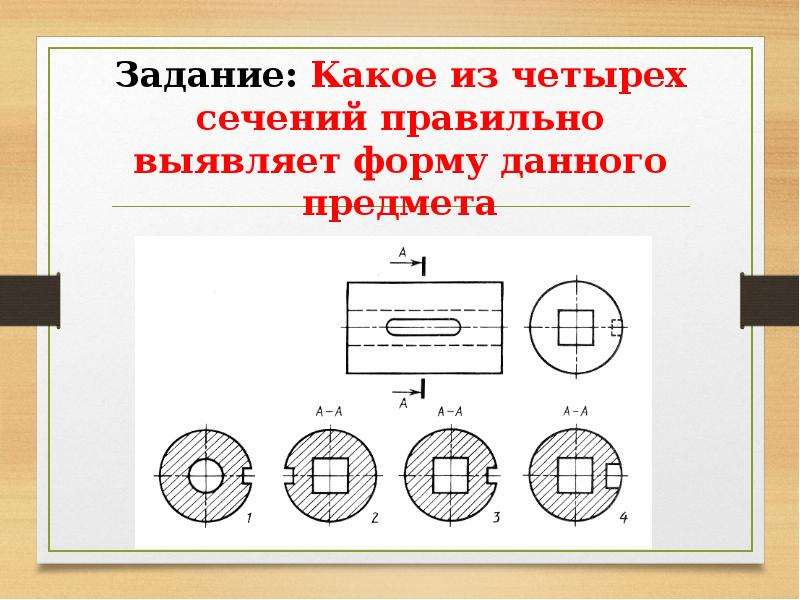 Какое задание выполнить. Сечения по черчению. Задания по черчению сечения и разрезы. Черчение сечение и разрезы. Карточки сечение и разрезы.