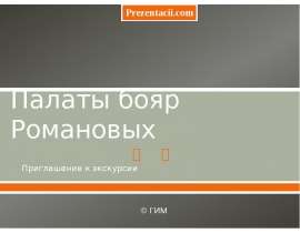 Скачать презентацию Палаты бояр Романовых