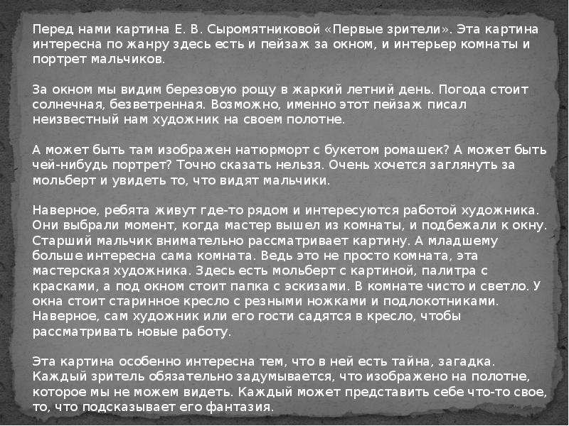 Сочинение по картине первые зрители е в сыромятникова 6 класс краткое сочинение