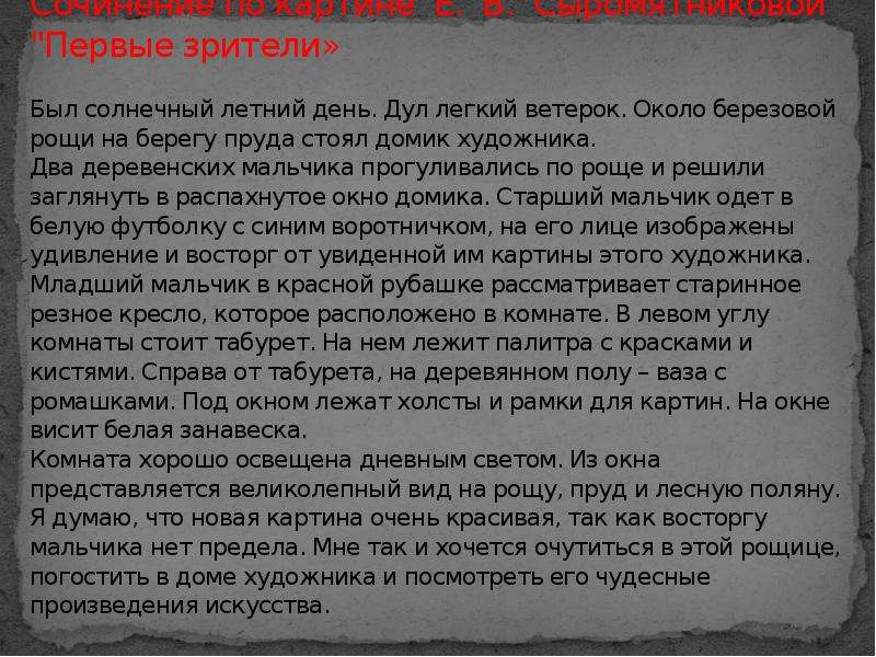 Сочинение по картине сыромятниковой первые зрители адресат вашего сочинения одноклассник 6 класс