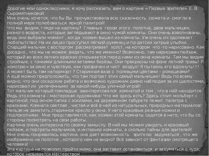 Сочинение по картине сыромятниковой первые зрители 6 класс повествование