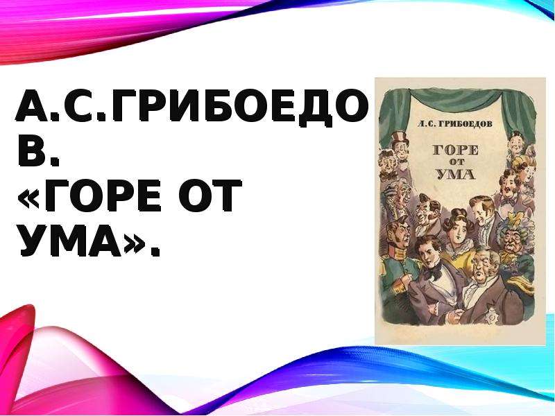 Горы от ума 5. «Горе от, ума» игра. Горе от ума Мем. Мемы по горе от ума. Горе от ума приколы.