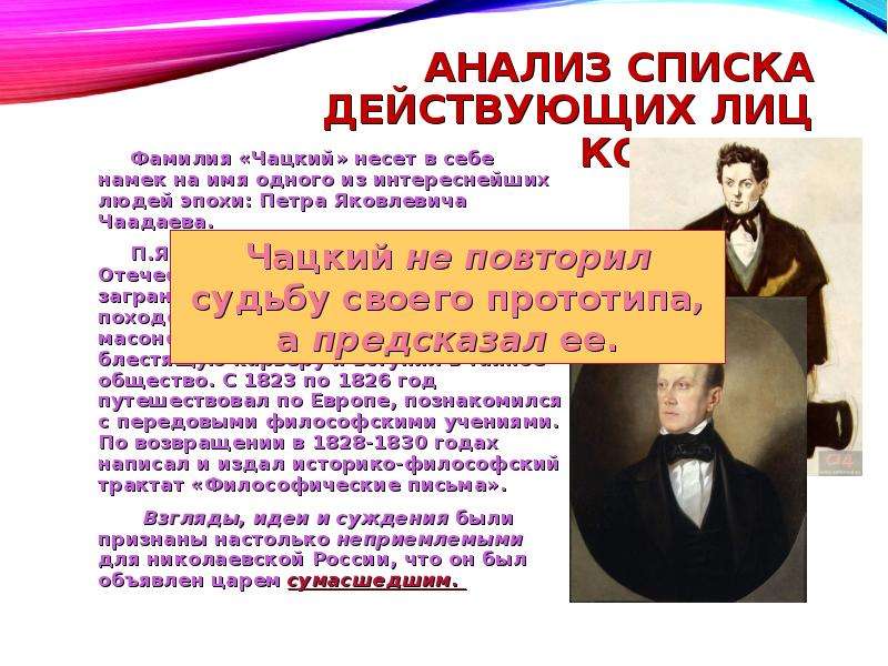 Отчество чацкого. Чаадаев и Чацкий. Чаадаев горе от ума. Фамилия Чацкого. Чаадаев прообраз Чацкого.