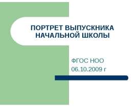 Портрет выпускника начальной школы