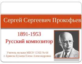 Скачать презентацию Сергей Сергеевич Прокофьев