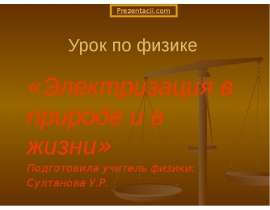 Электризация в природе и в жизни